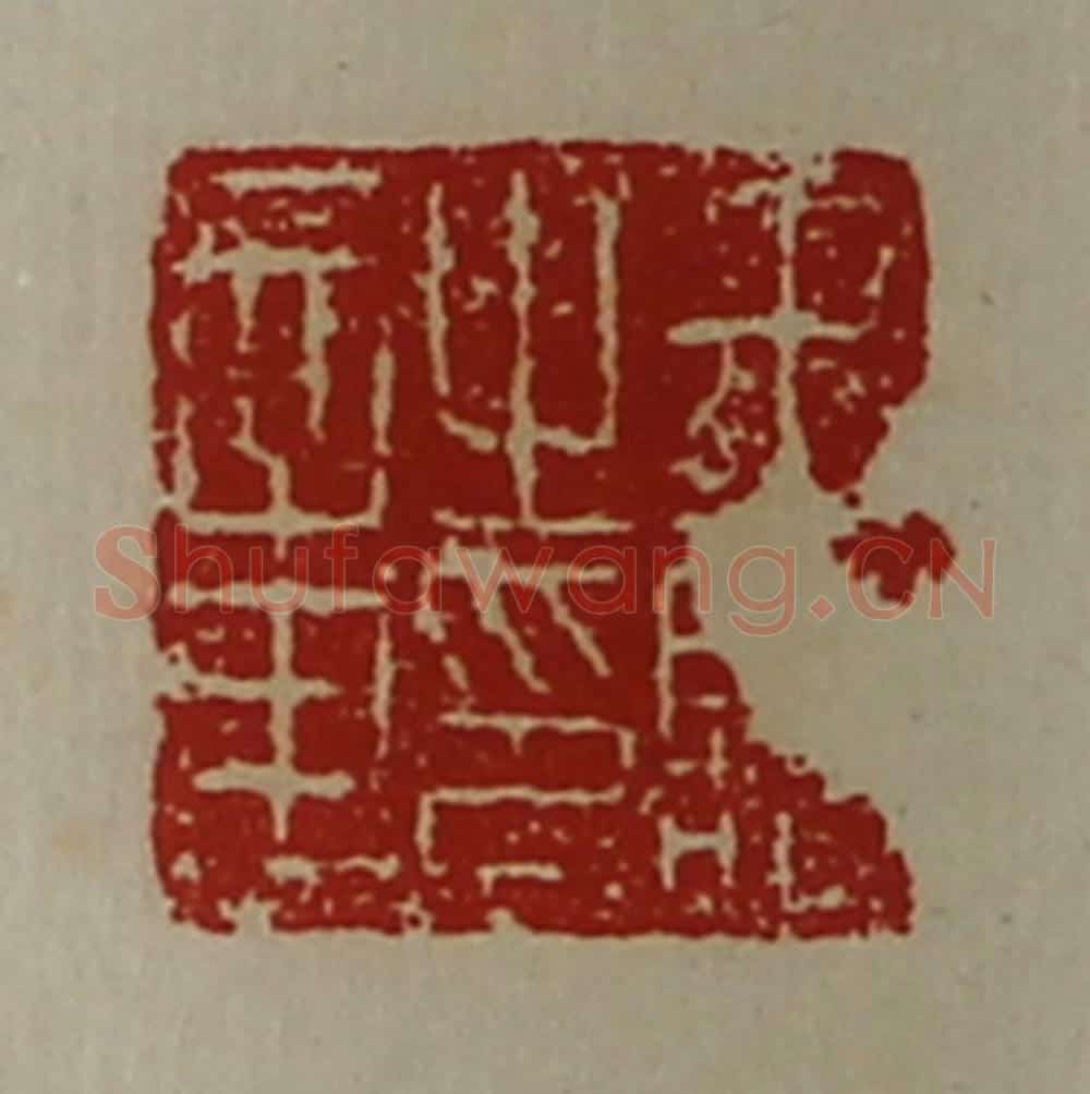 清 陈介祺藏并辑 篆刻印章作品《王临之印章》