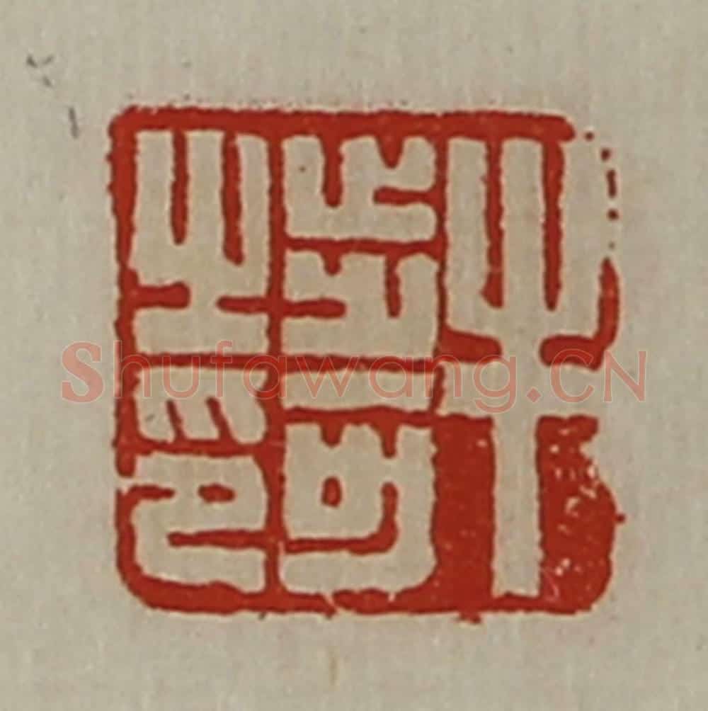 清 陈介祺藏并辑 篆刻印章作品《牛步可之印》