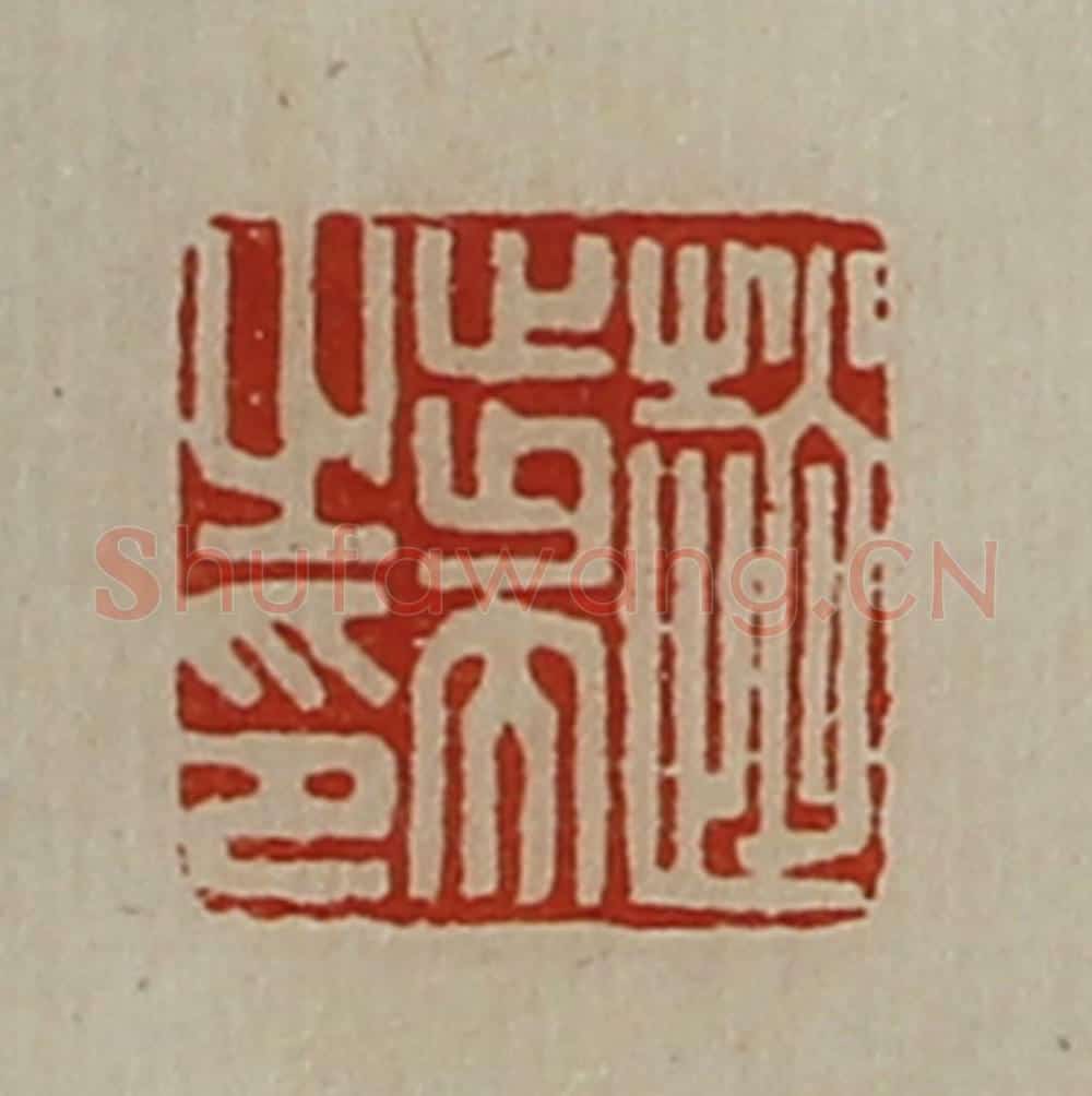 清 陈介祺藏并辑 篆刻印章作品《赵步大之印》