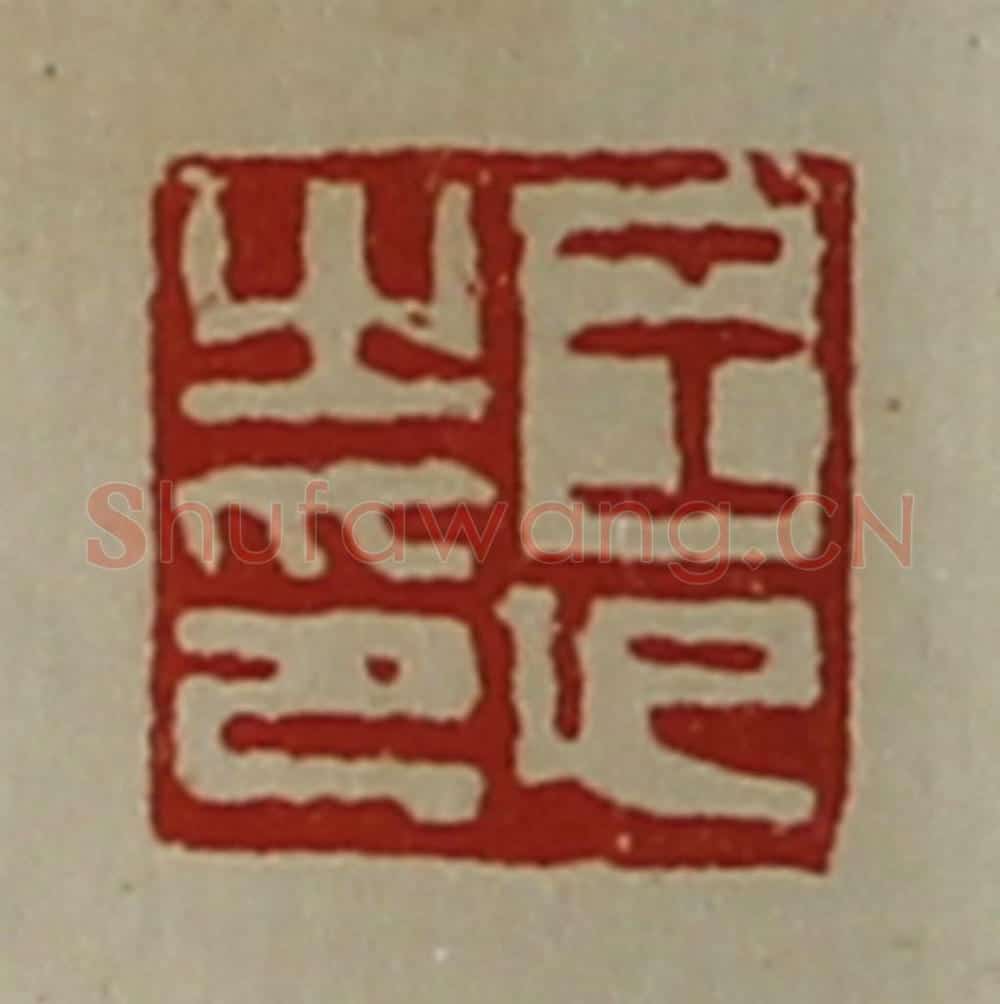 清 陈介祺藏并辑 篆刻印章作品《王印之印》
