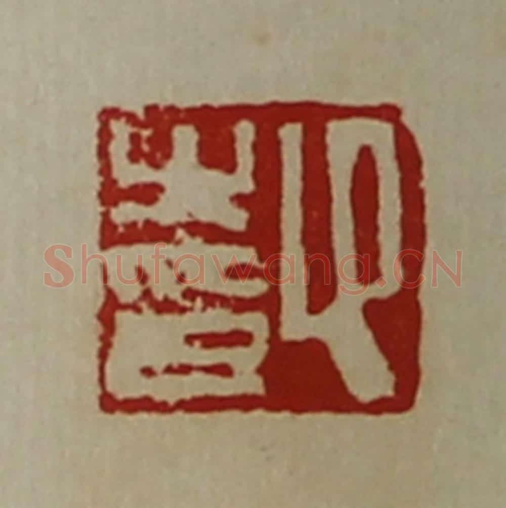 清 陈介祺藏并辑 篆刻印章作品《卬之印》