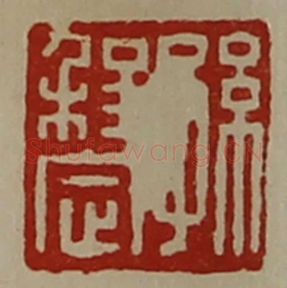 清 陈介祺藏并辑 篆刻印章作品《孙程定》