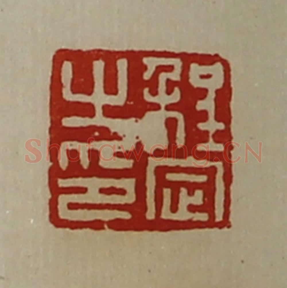 清 陈介祺藏并辑 篆刻印章作品《程定之印》