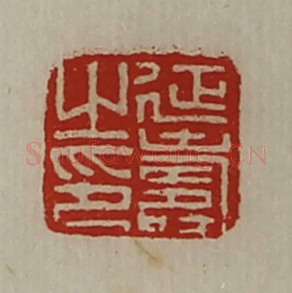 清 陈介祺藏并辑 篆刻印章作品《延寿之印》