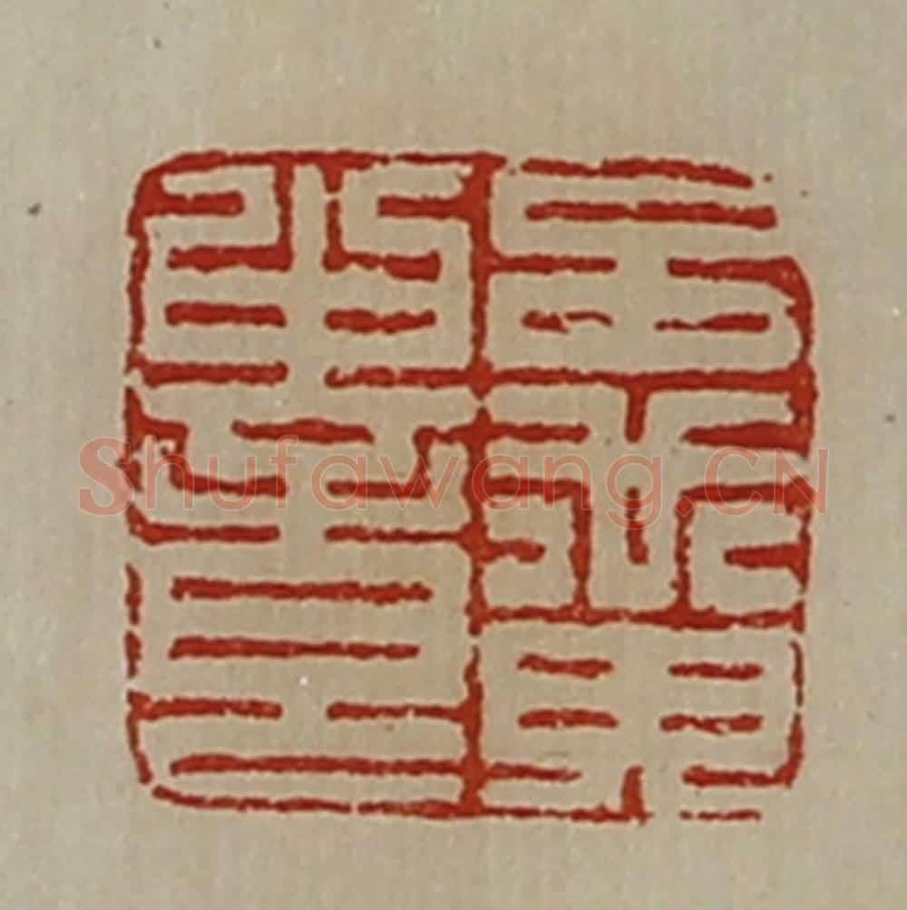 清 陈介祺藏并辑 篆刻印章作品《吕黄中章》