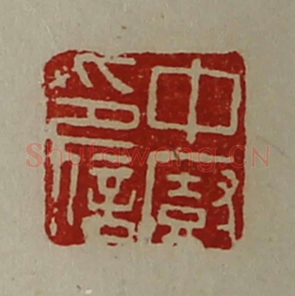 清 陈介祺藏并辑 篆刻印章作品《中厨印信》