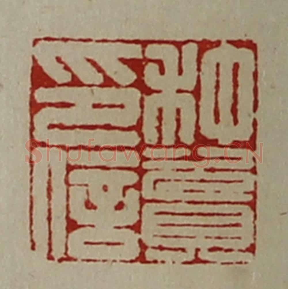 清 陈介祺藏并辑 篆刻印章作品《种资印信》