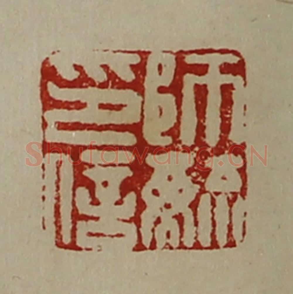 清 陈介祺藏并辑 篆刻印章作品《师毓印信》