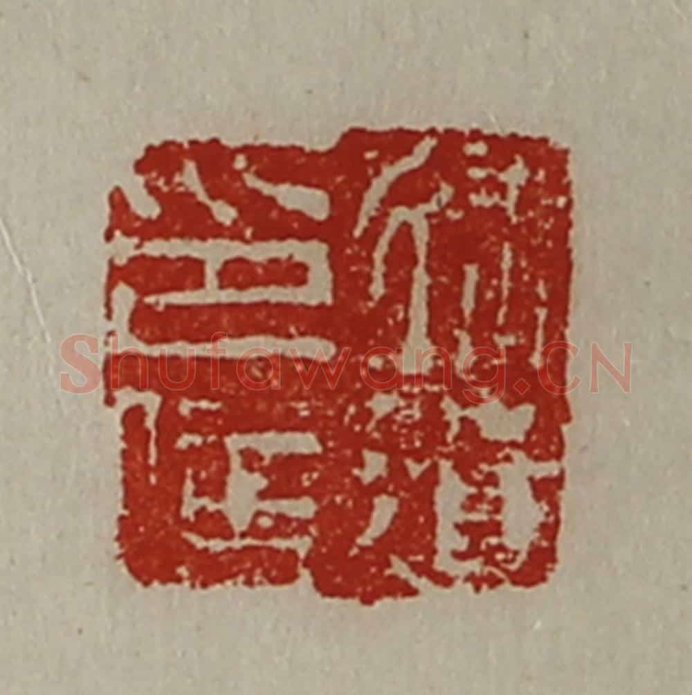 清 陈介祺藏并辑 篆刻印章作品《徐遗印信》