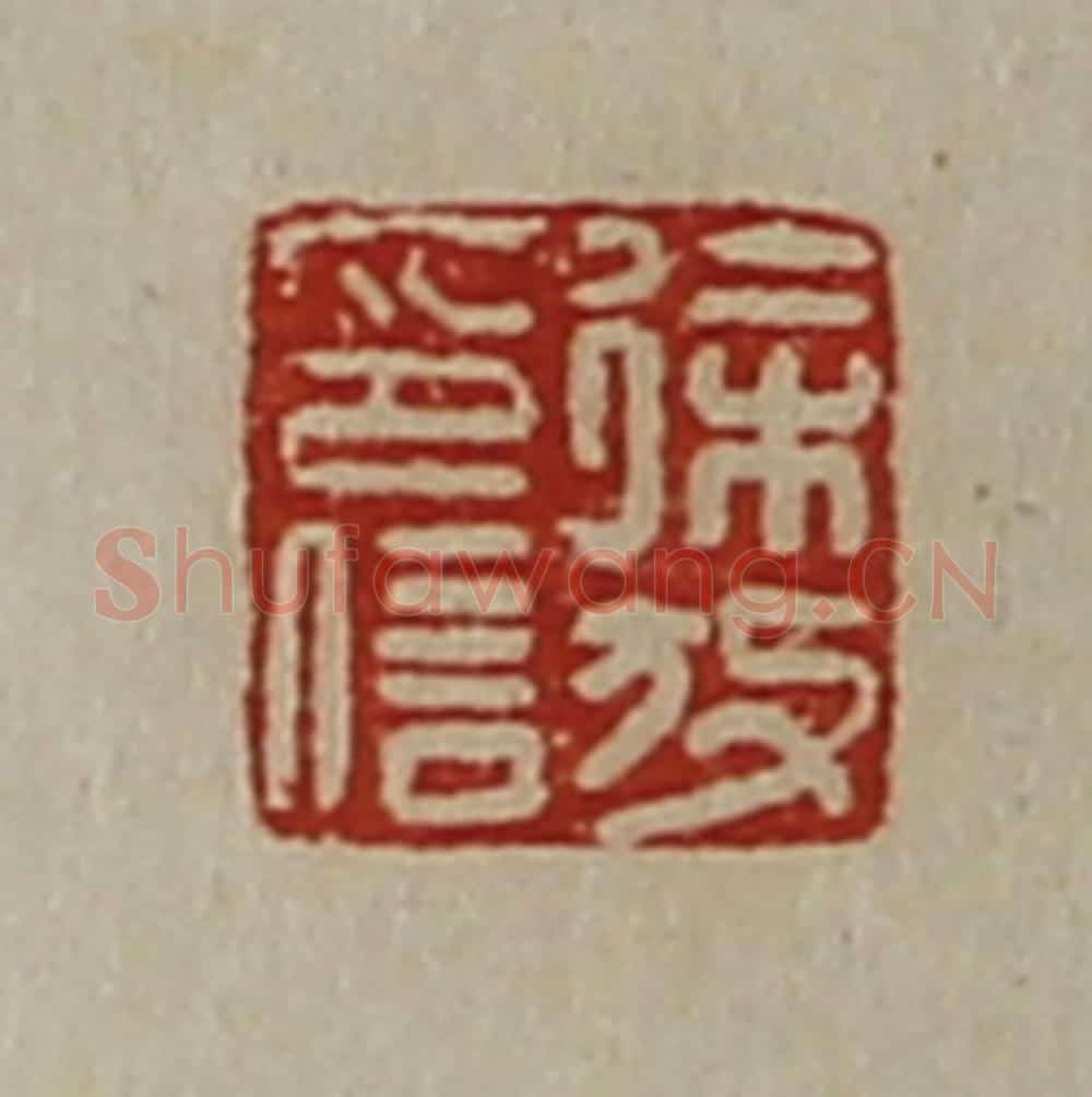 清 陈介祺藏并辑 篆刻印章作品《徐放印信》