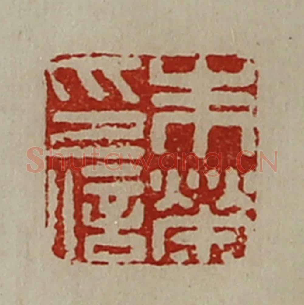 清 陈介祺藏并辑 篆刻印章作品《朱荣印信》