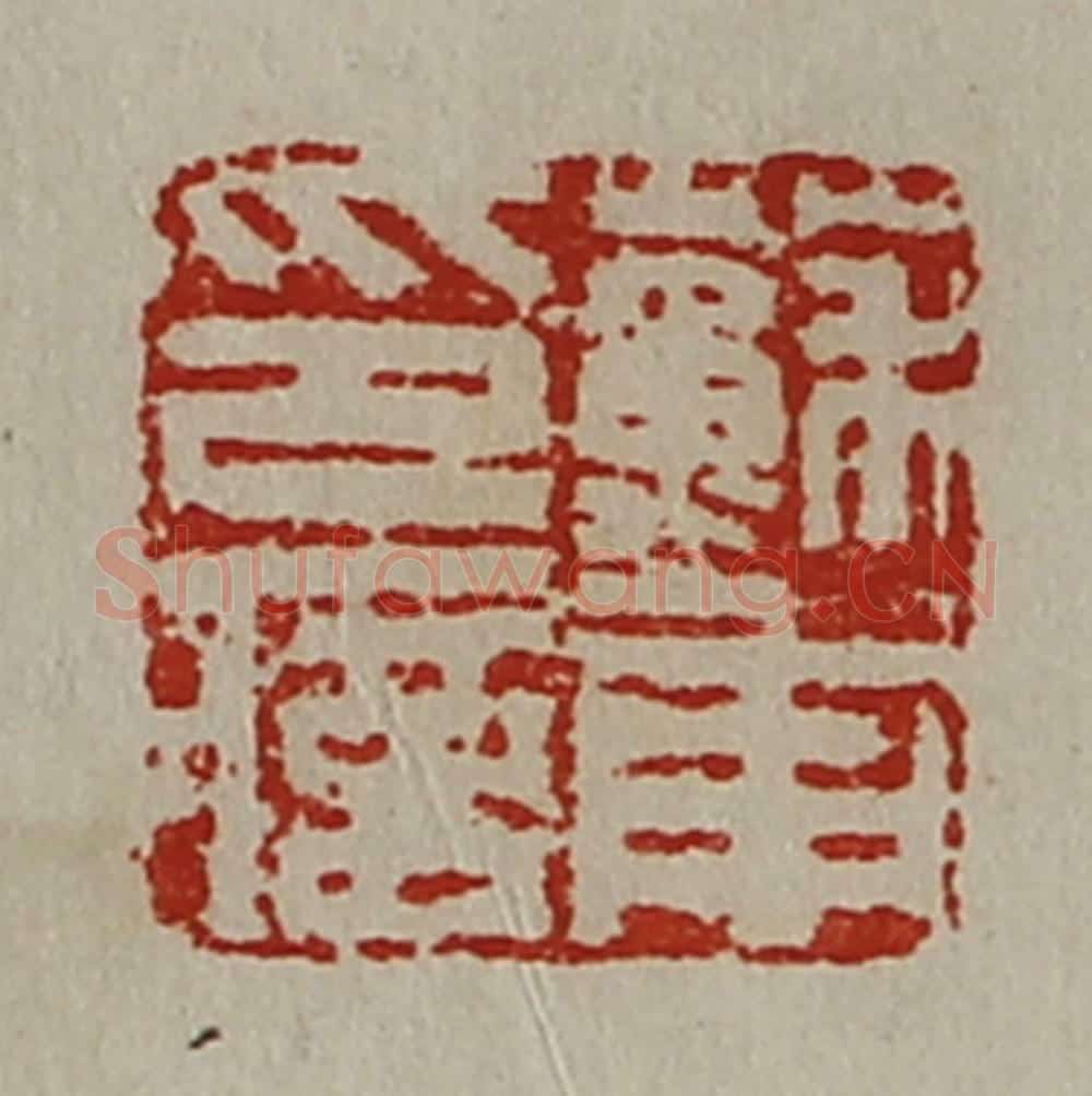 清 陈介祺藏并辑 篆刻印章作品《苏甫印信》