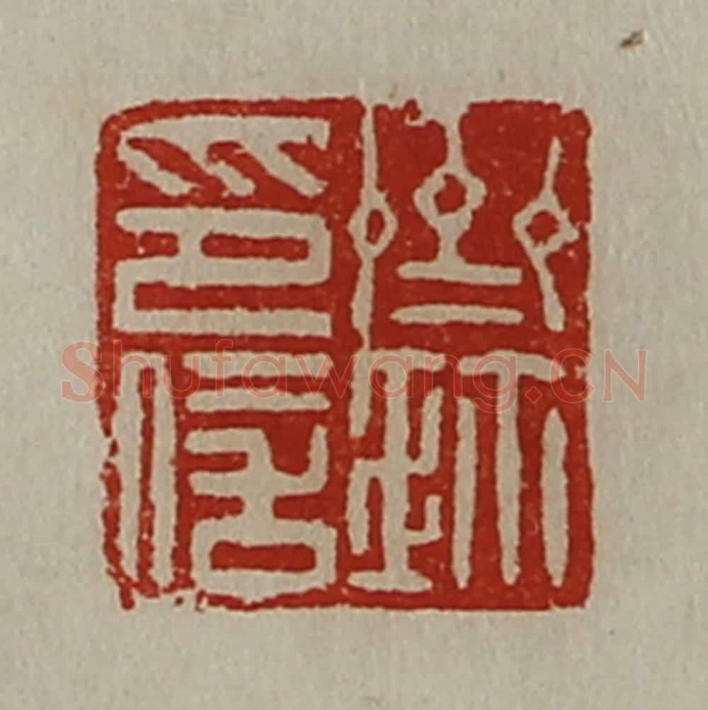 清 陈介祺藏并辑 篆刻印章作品《齐鉨印信》