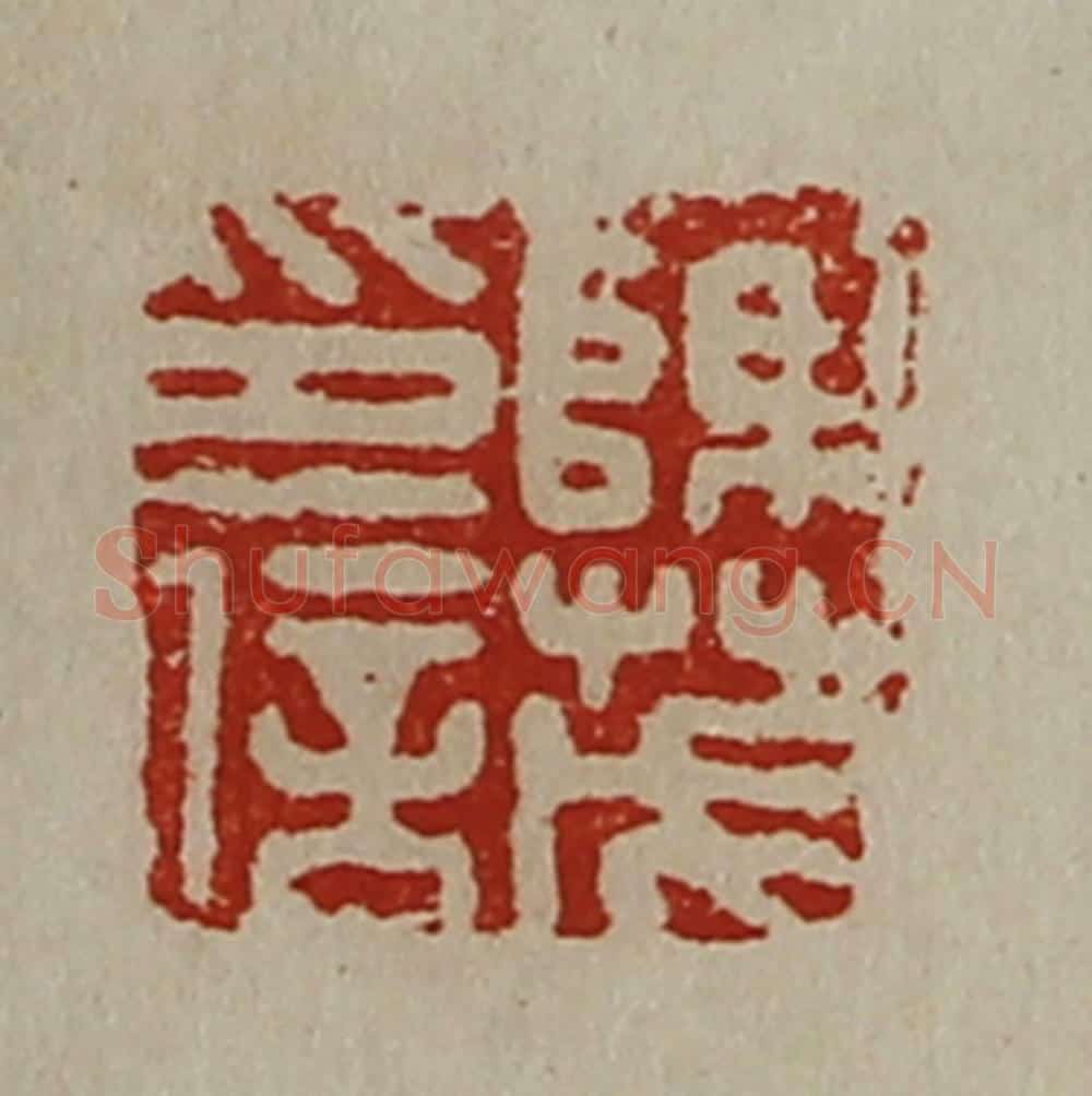 清 陈介祺藏并辑 篆刻印章作品《陈茂印信》