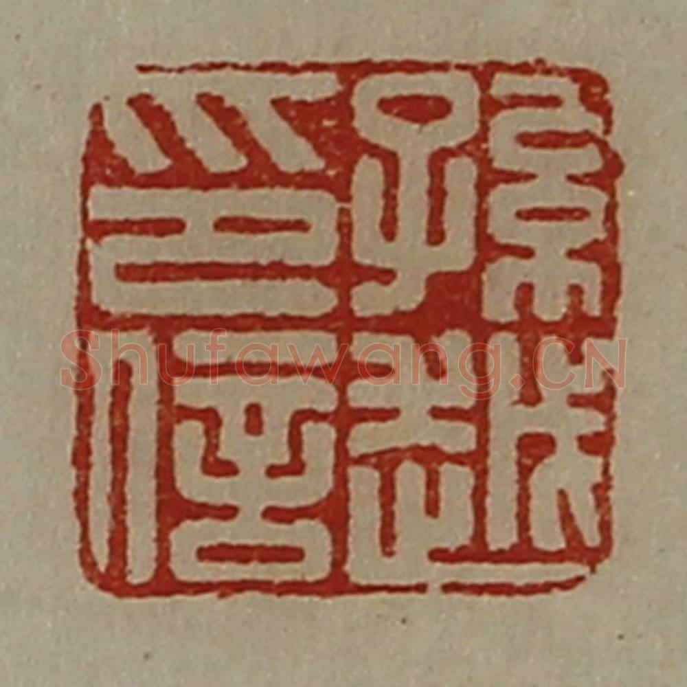 清 陈介祺藏并辑 篆刻印章作品《孙越印信》