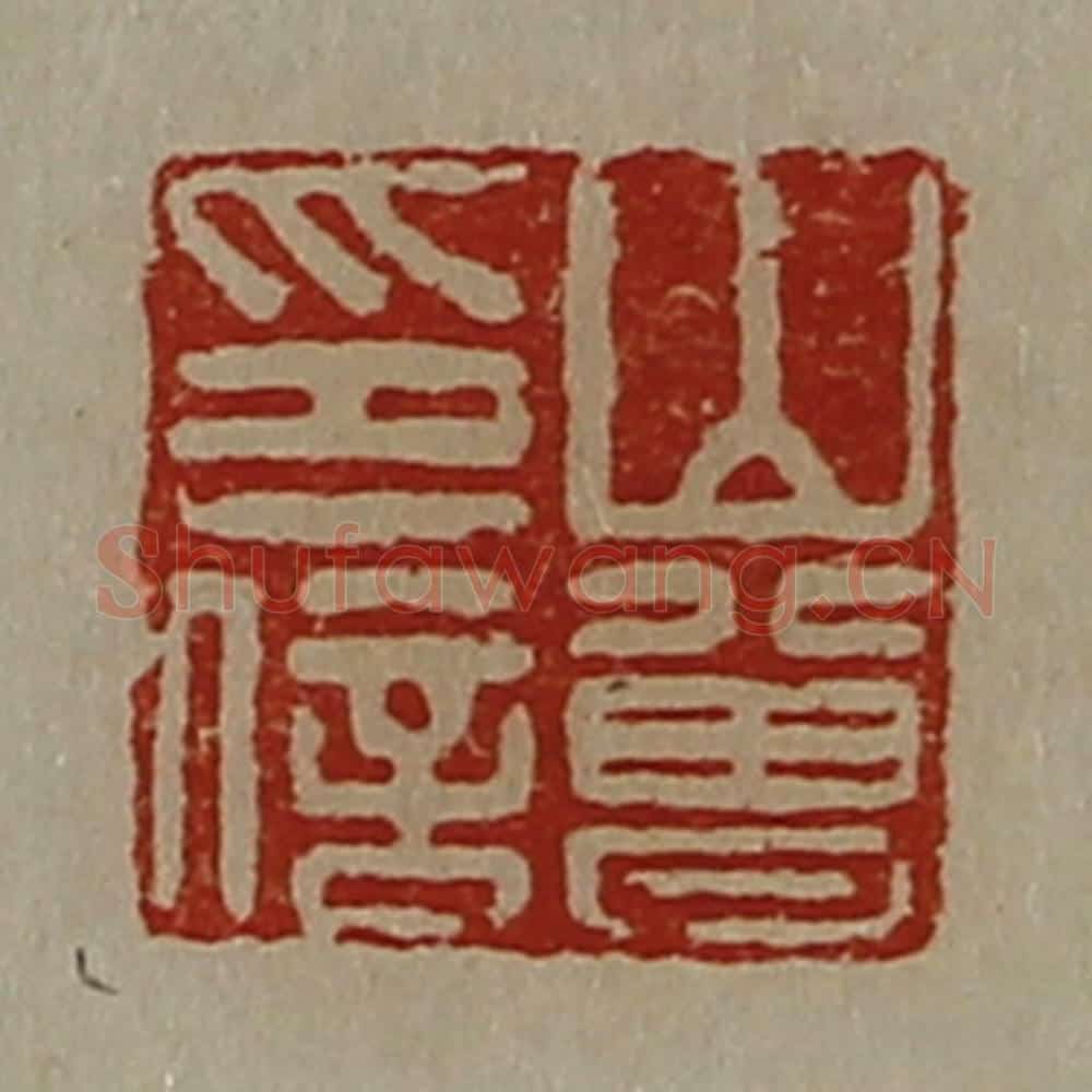 清 陈介祺藏并辑 篆刻印章作品《山曾印信》