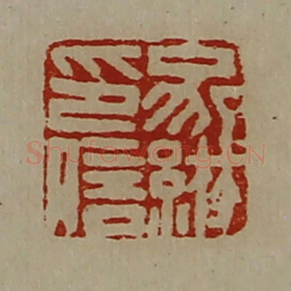 清 陈介祺藏并辑 篆刻印章作品《家綝印信》