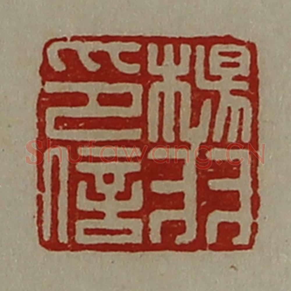 清 陈介祺藏并辑 篆刻印章作品《杨羽印信》