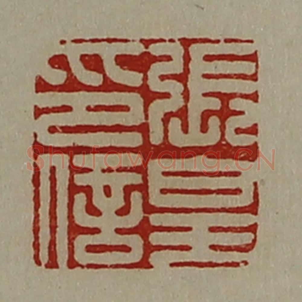 清 陈介祺藏并辑 篆刻印章作品《张皇印信》