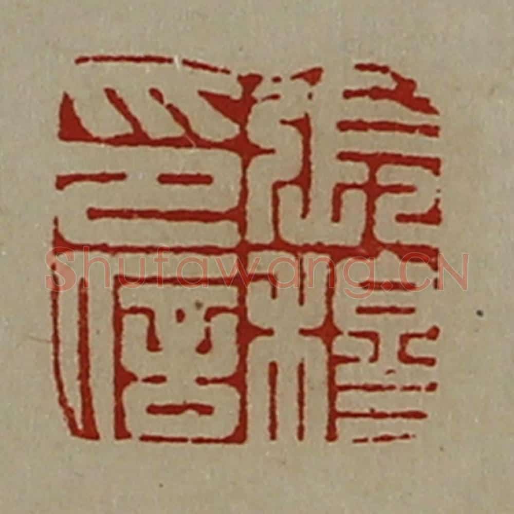清 陈介祺藏并辑 篆刻印章作品《张穆印信》