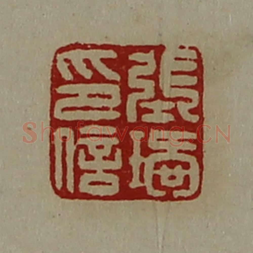 清 陈介祺藏并辑 篆刻印章作品《张瑷印信》