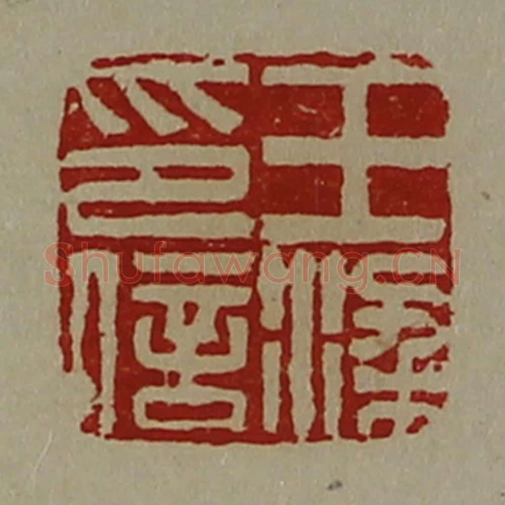 清 陈介祺藏并辑 篆刻印章作品《王梁印信》