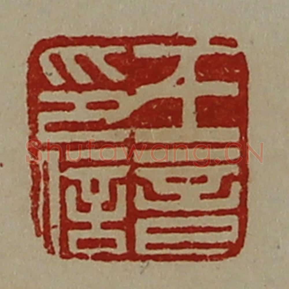 清 陈介祺藏并辑 篆刻印章作品《王音印信》