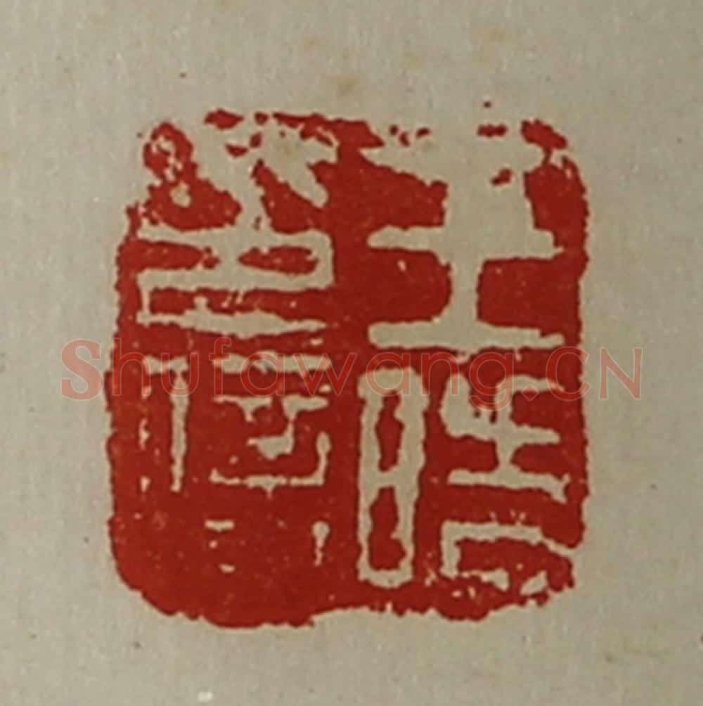 清 陈介祺藏并辑 篆刻印章作品《王晧印信》