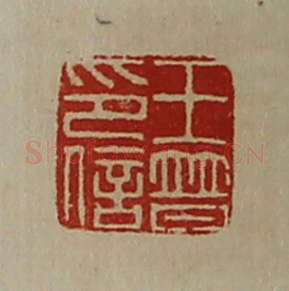 清 陈介祺藏并辑 篆刻印章作品《王普印信》