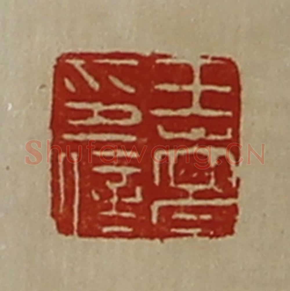 清 陈介祺藏并辑 篆刻印章作品《王嵩印信》