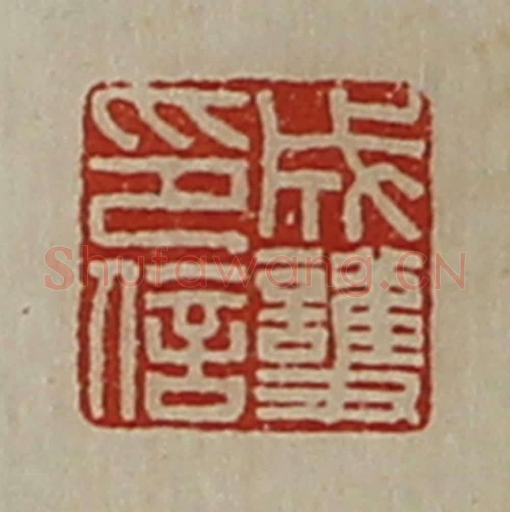 清 陈介祺藏并辑 篆刻印章作品《成护印信》