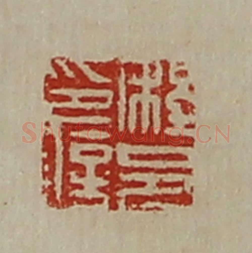 清 陈介祺藏并辑 篆刻印章作品《程邑印信》