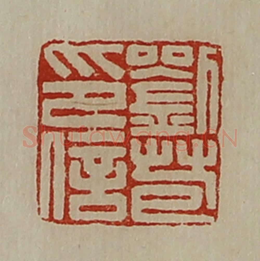 清 陈介祺藏并辑 篆刻印章作品《刘苞印信》