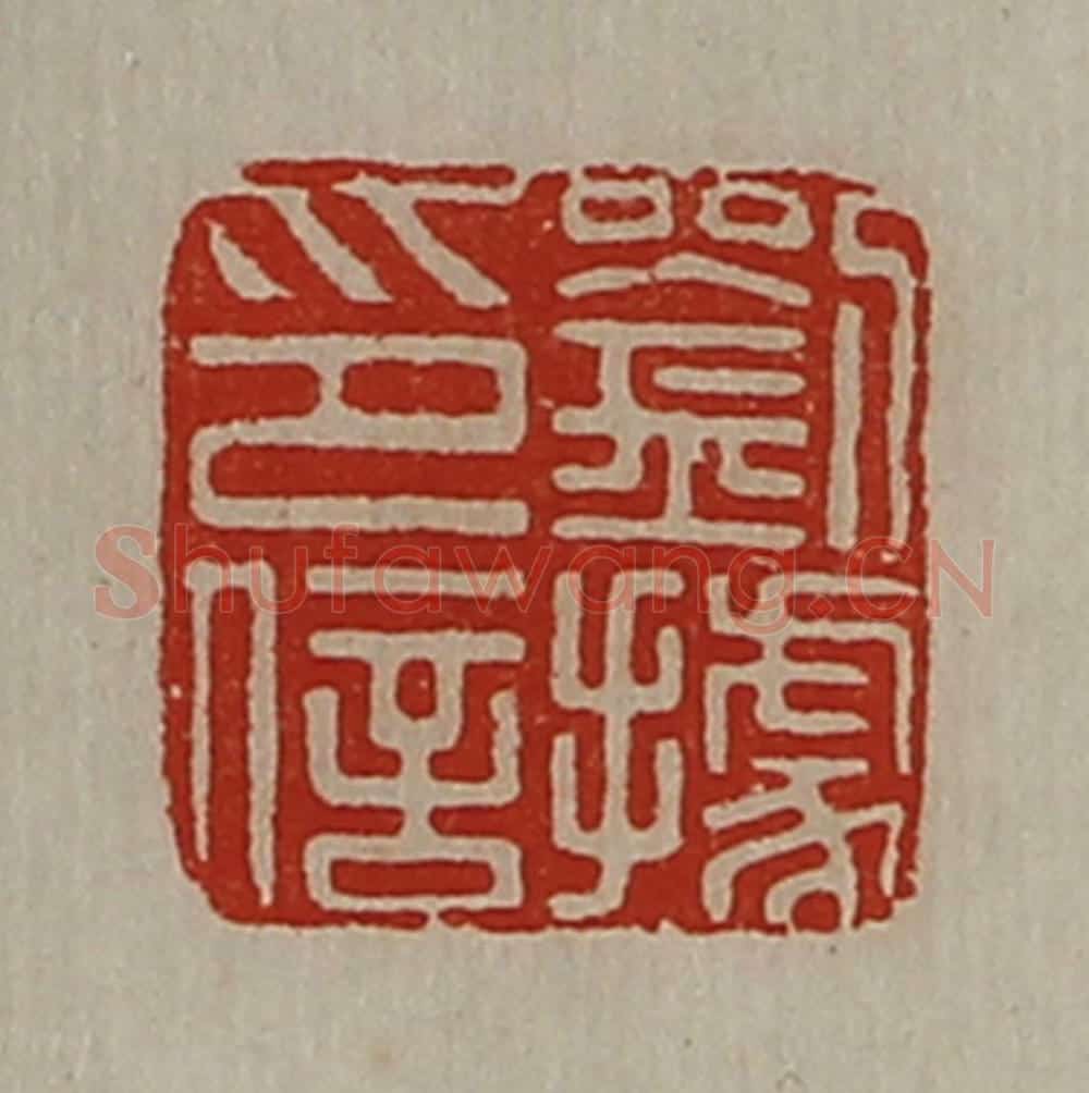 清 陈介祺藏并辑 篆刻印章作品《刘据印信》