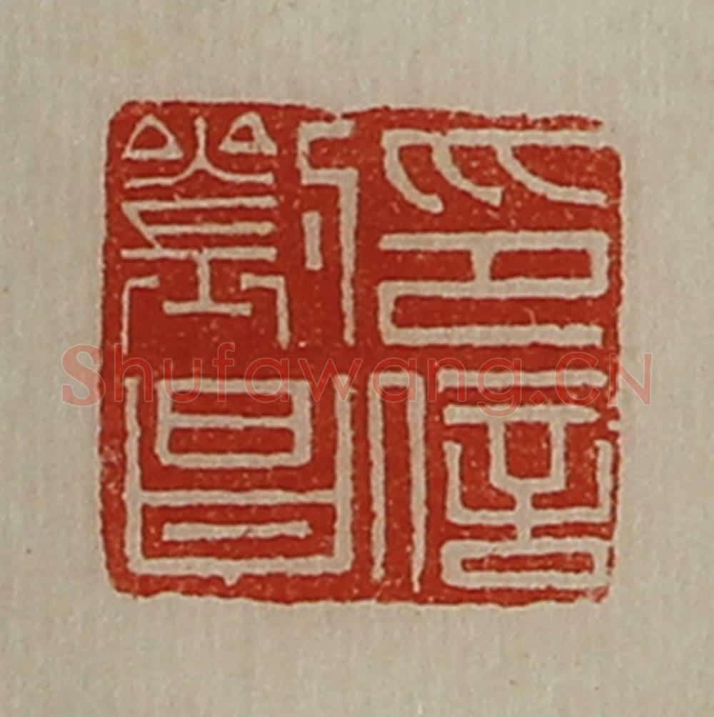 清 陈介祺藏并辑 篆刻印章作品《刘昌印信》