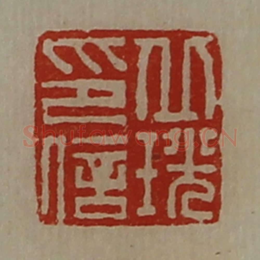 清 陈介祺藏并辑 篆刻印章作品《丘珖印信》