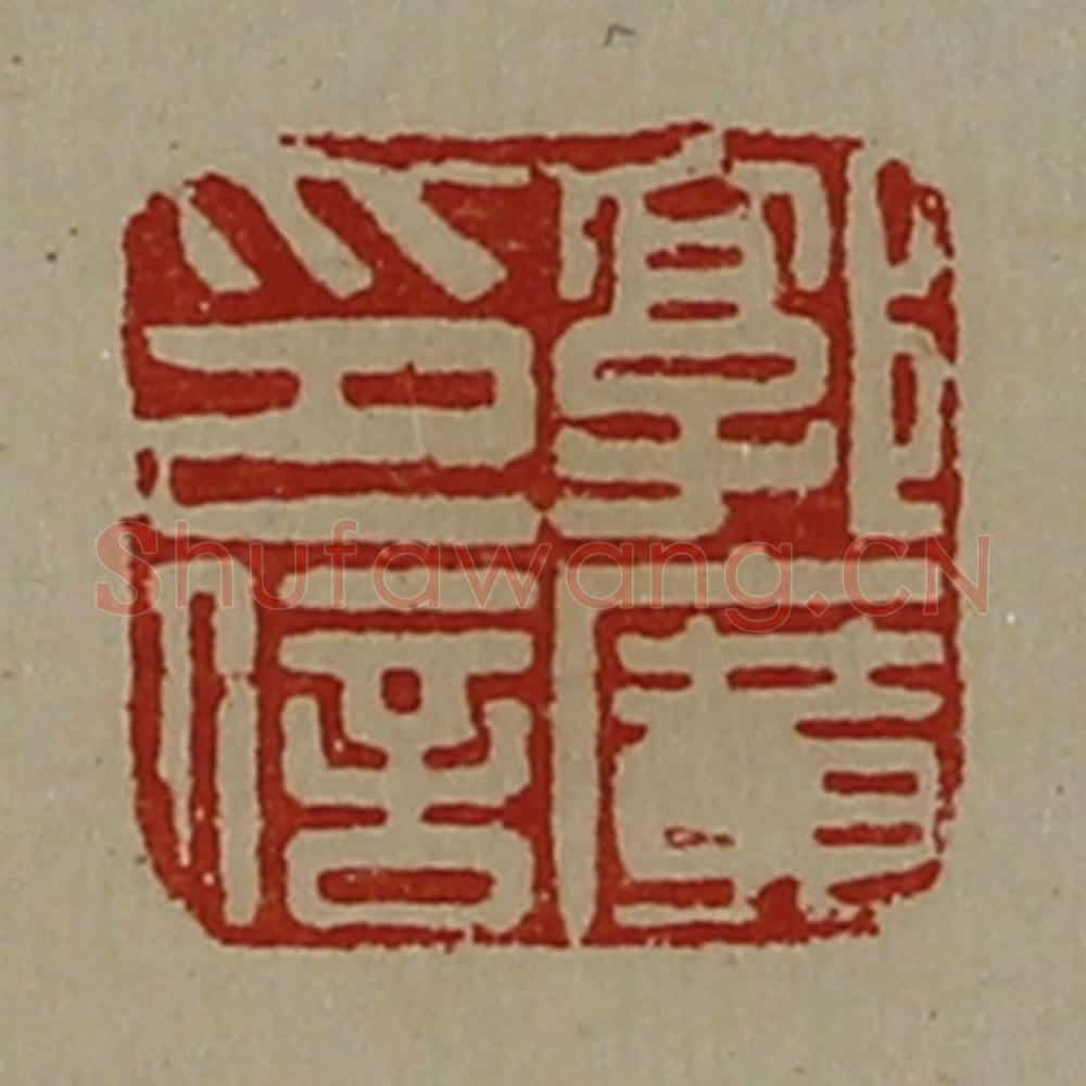 清 陈介祺藏并辑 篆刻印章作品《郭广印信》