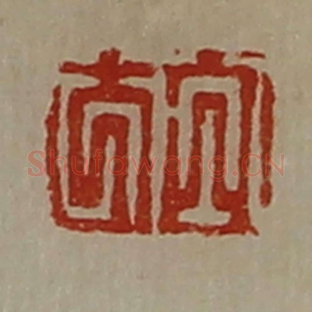 清 陈介祺藏并辑 篆刻印章作品《白方》