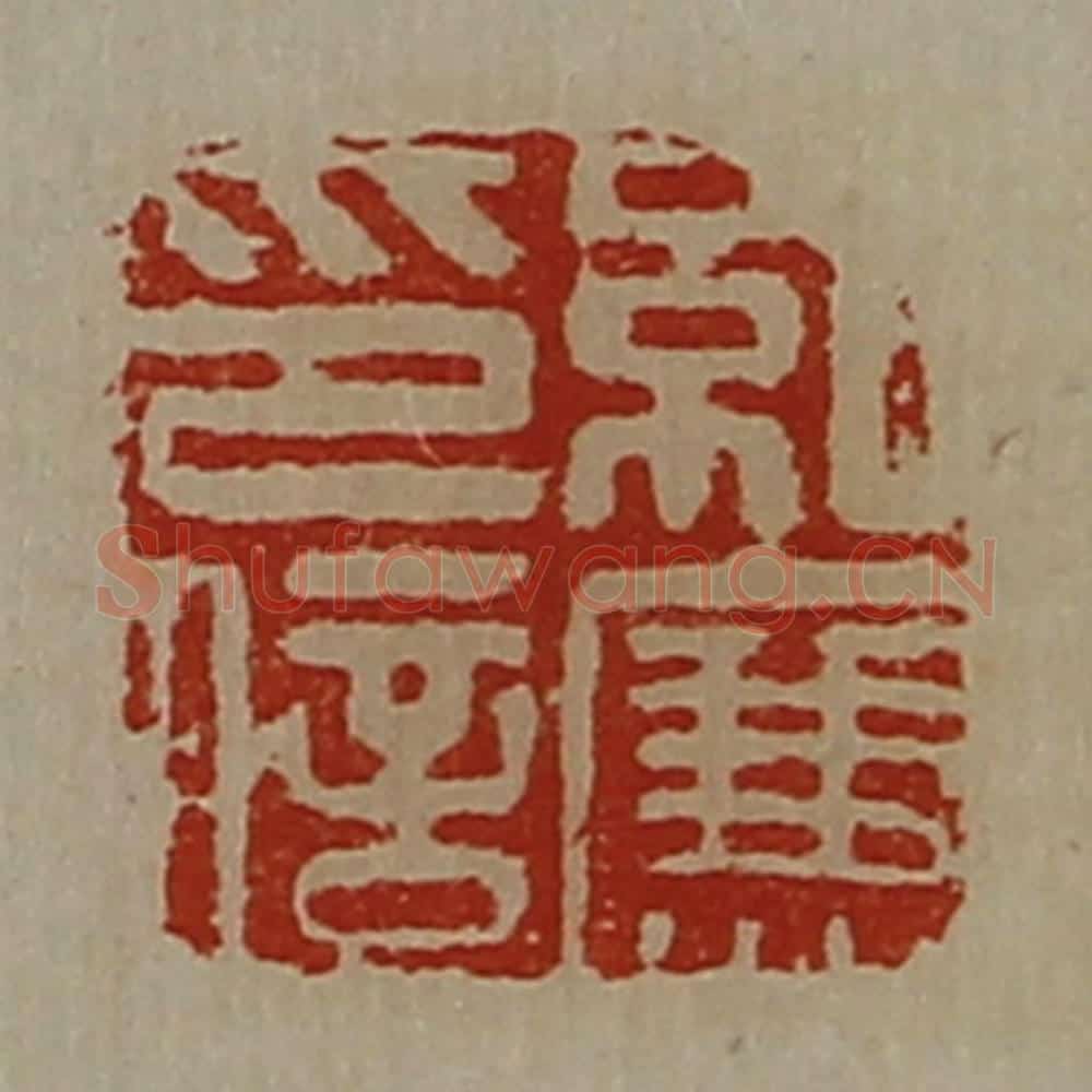 清 陈介祺藏并辑 篆刻印章作品《纪廉印信》