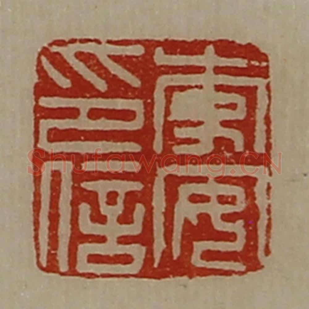 清 陈介祺藏并辑 篆刻印章作品《李安印信》