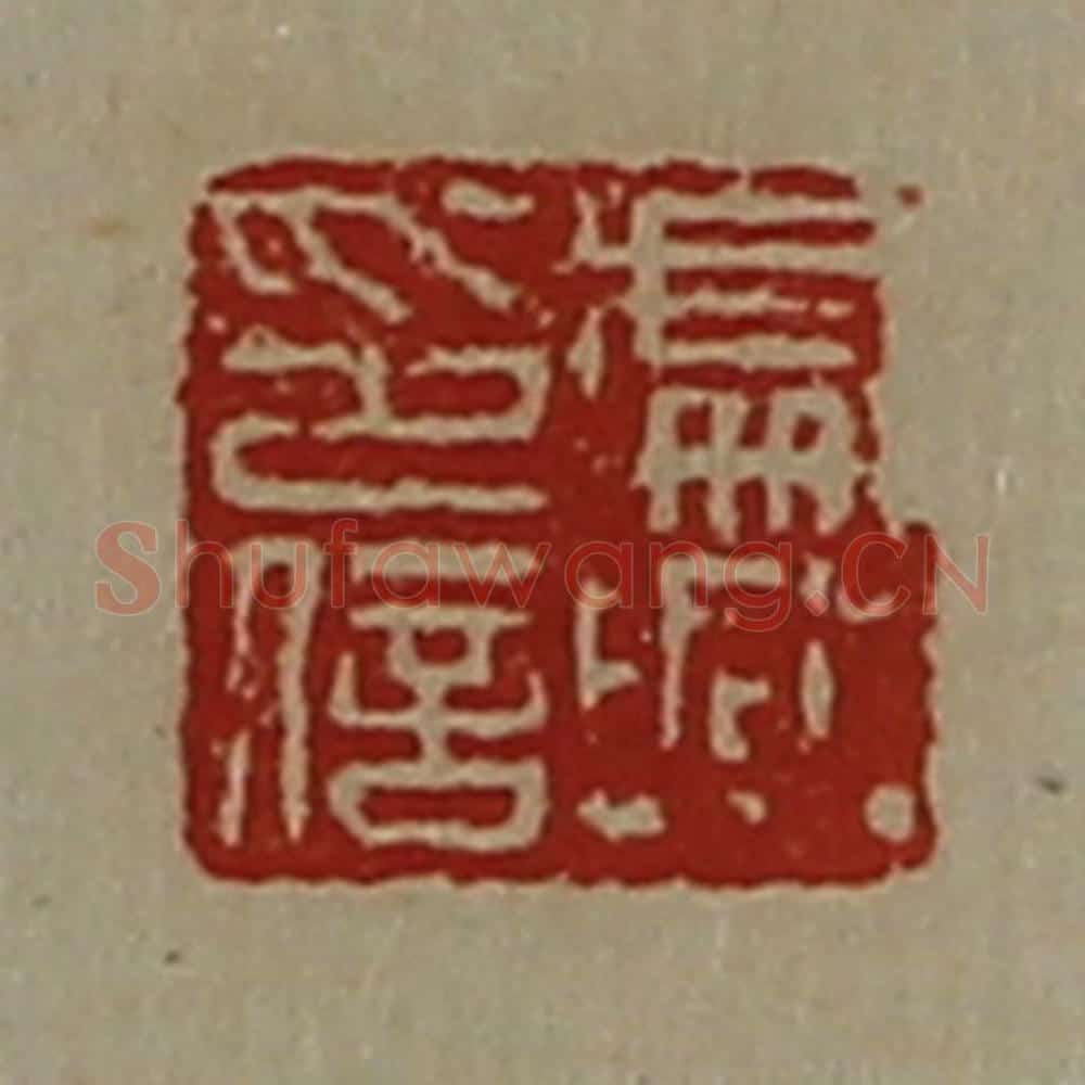 清 陈介祺藏并辑 篆刻印章作品《处兴印信》