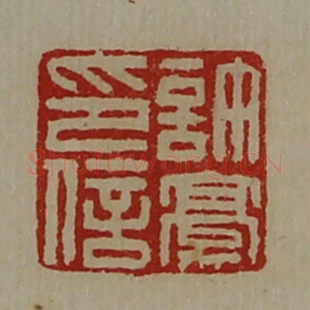 清 陈介祺藏并辑 篆刻印章作品《许豪印信》