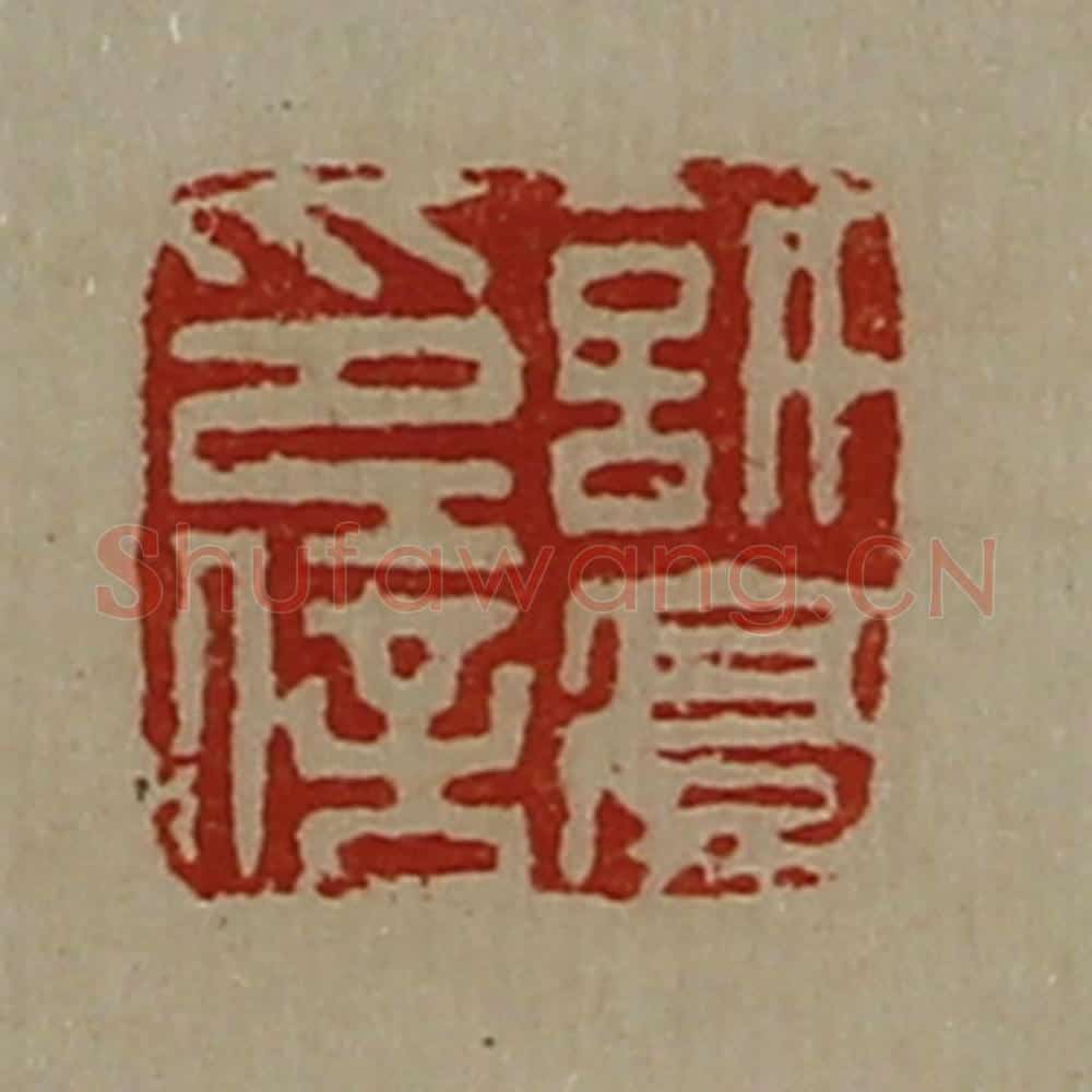 清 陈介祺藏并辑 篆刻印章作品《许豪印信》