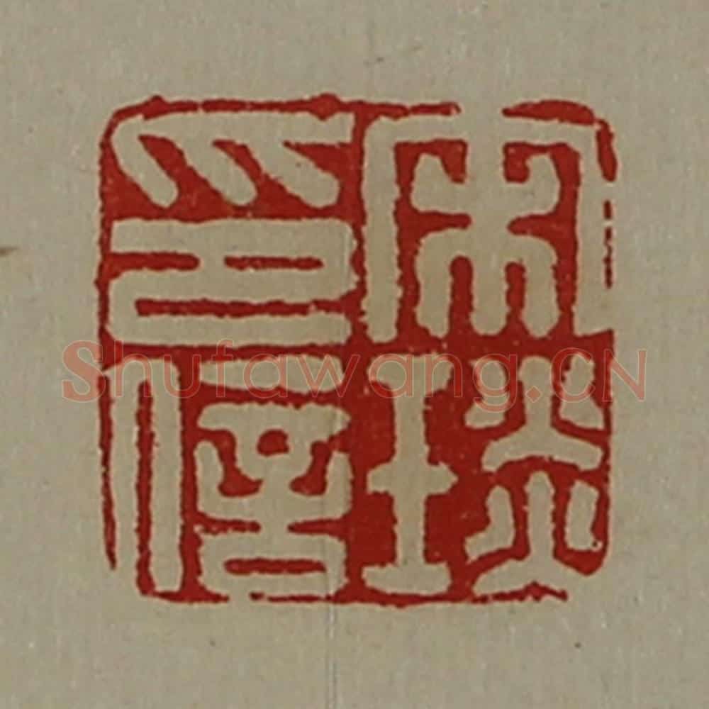 清 陈介祺藏并辑 篆刻印章作品《宋琰印信》