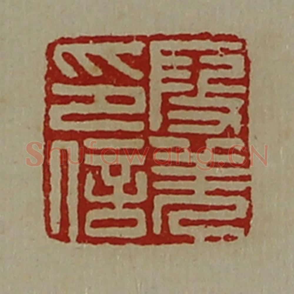 清 陈介祺藏并辑 篆刻印章作品《段羌印信》