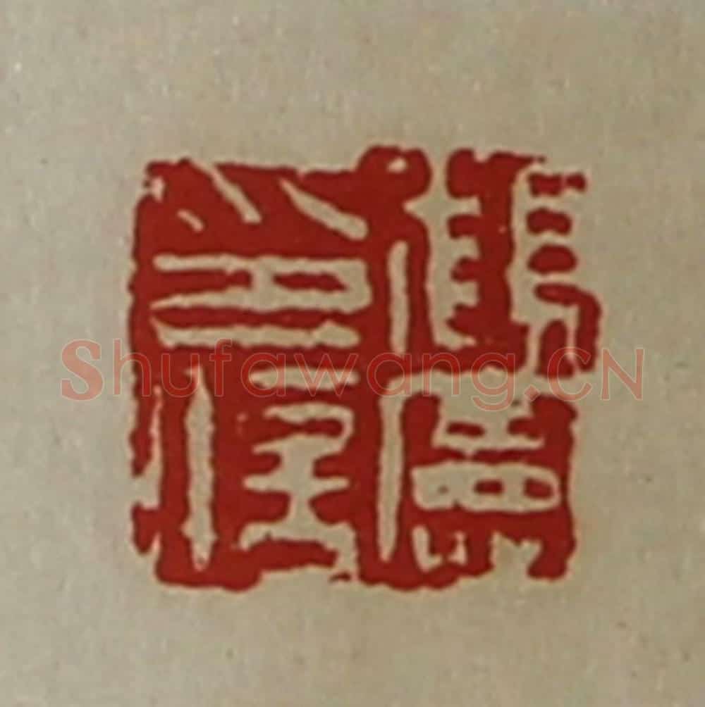清 陈介祺藏并辑 篆刻印章作品《顡宪印信》