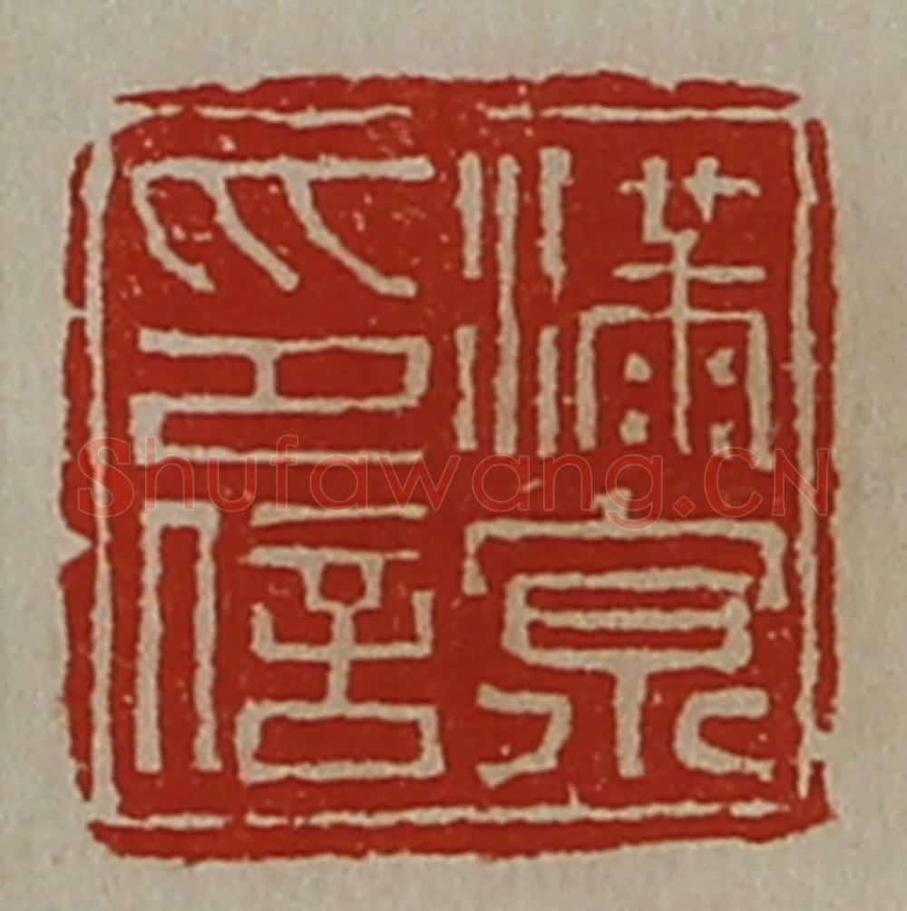 清 陈介祺藏并辑 篆刻印章作品《满京印信》