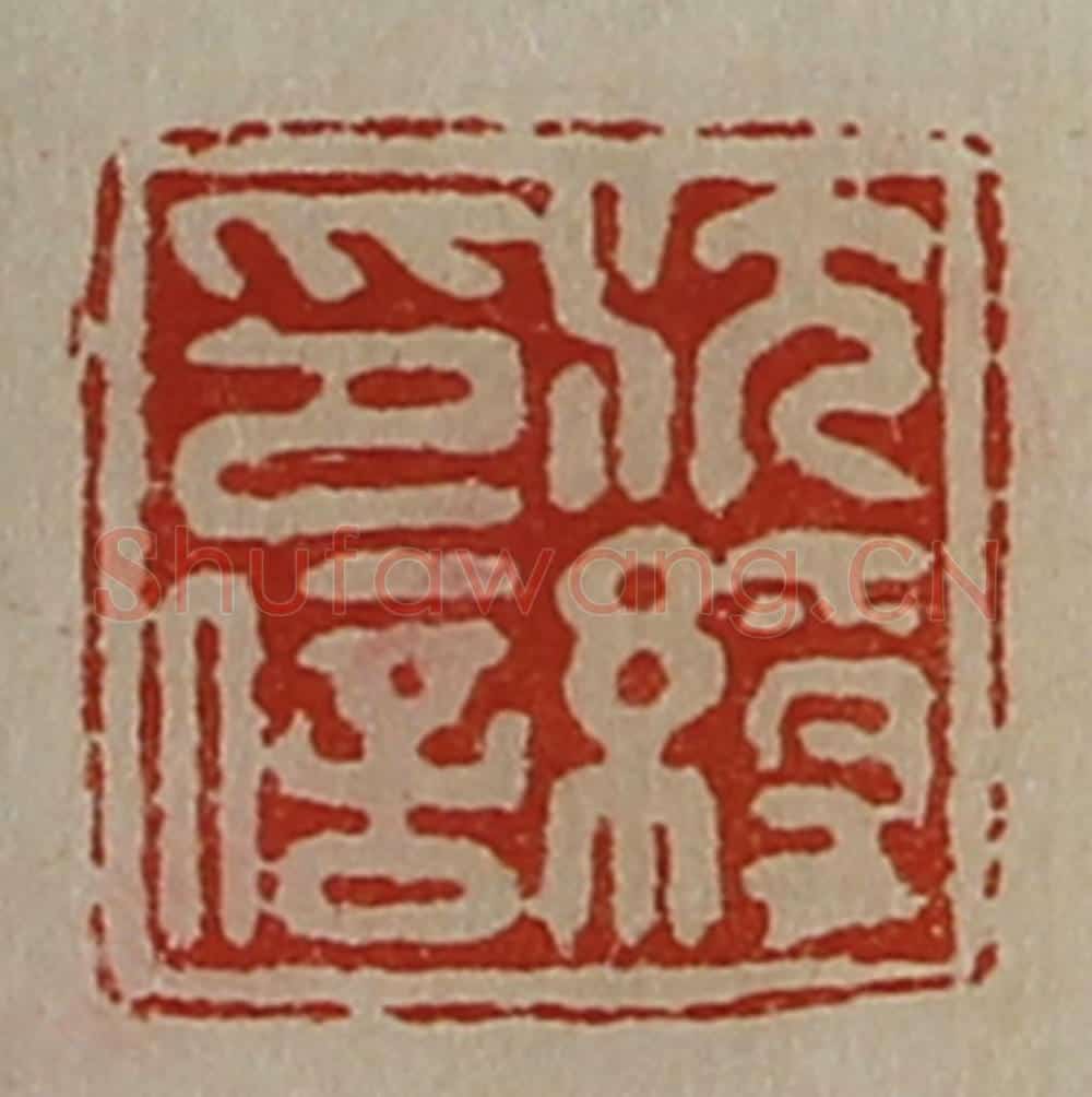 清 陈介祺藏并辑 篆刻印章作品《沈绶印信》