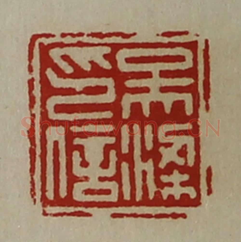 清 陈介祺藏并辑 篆刻印章作品《吴梁印信》