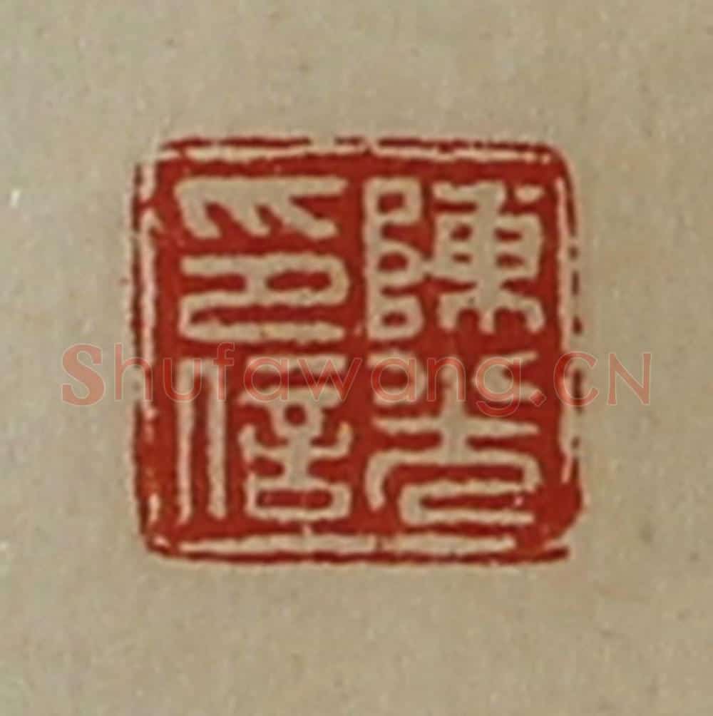 清 陈介祺藏并辑 篆刻印章作品《陈光印信》